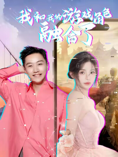 《我和我的游戏角色融合了》剧照