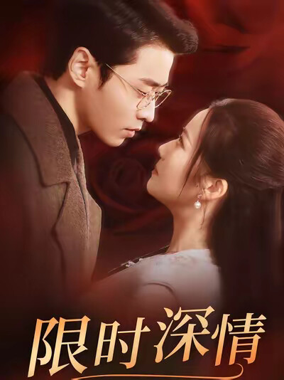 《限时深情》剧照