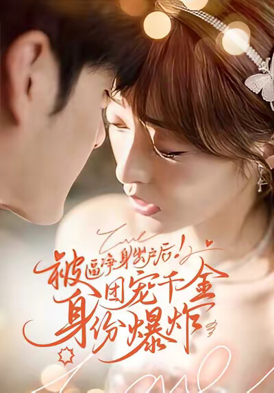 《被逼净身出户后！团宠千金身份爆炸》剧照