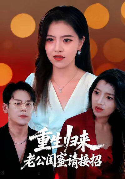 《重生归来，老公闺蜜请接招》剧照