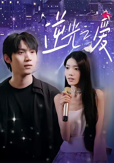 《逆光之爱》剧照