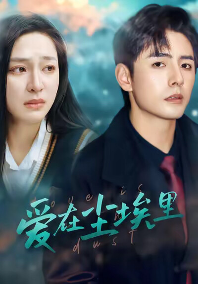 《爱在尘埃里》剧照