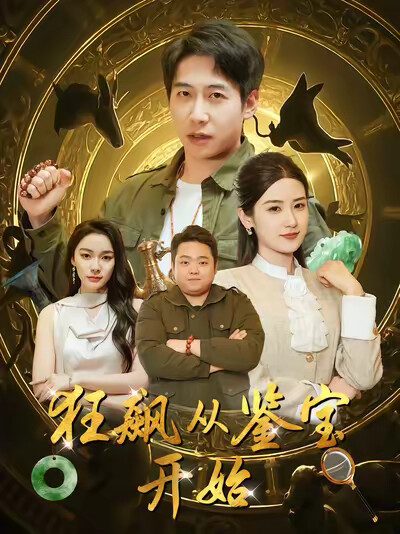 《狂飙从鉴宝开始》剧照