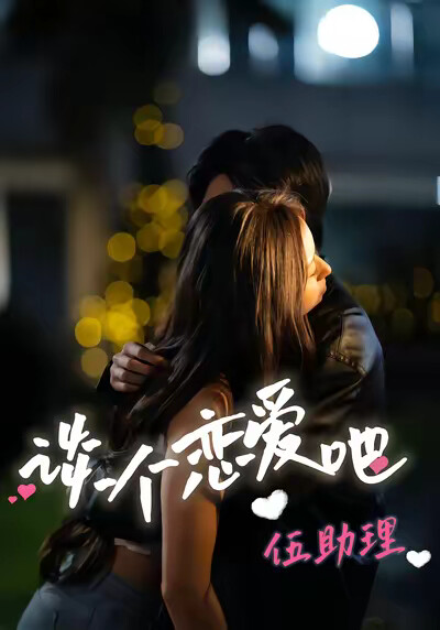 《谈个恋爱吧伍助理》剧照