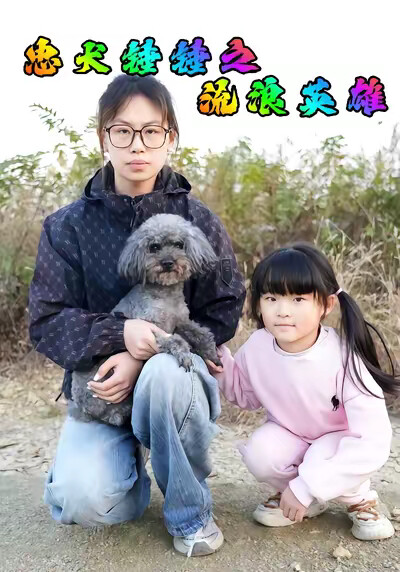 《忠犬锤锤之流浪英雄》剧照