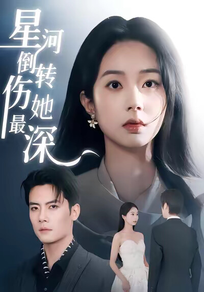 《星河倒转伤她最深》剧照