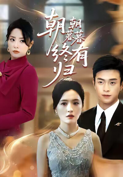 《朝朝暮暮终有归》剧照