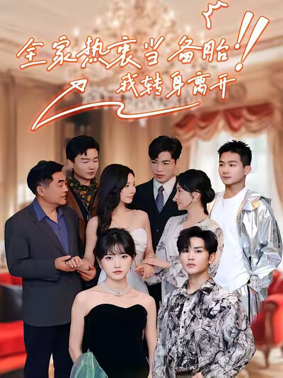 《全家热衷当备胎，我转身离开》剧照