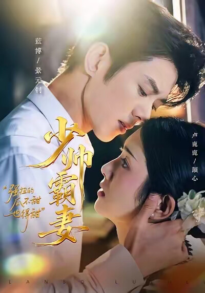 《少帅霸妻，强扭的瓜不甜也得甜》剧照