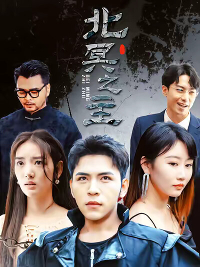 《北冥之主》剧照