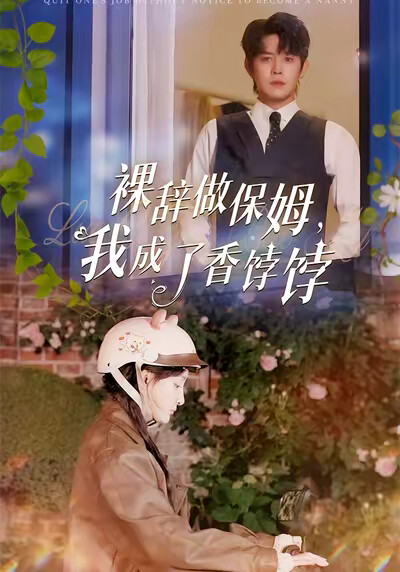 《裸辞做保姆，我成了香饽饽》剧照