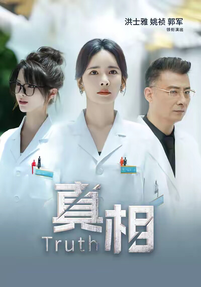 《真相》剧照
