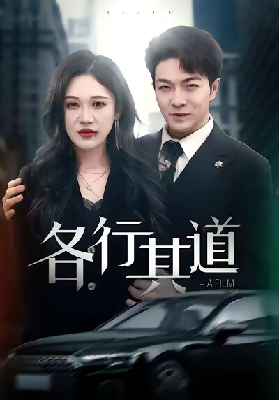 《各行其道》剧照