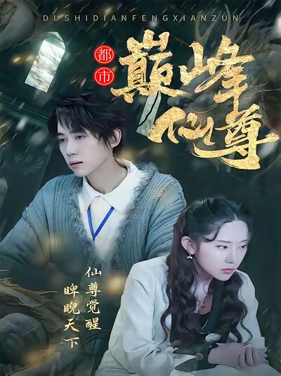 《都市巅峰仙尊》剧照