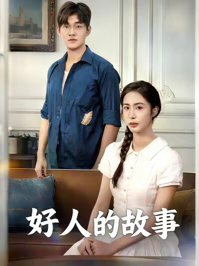 《好人的故事》剧照