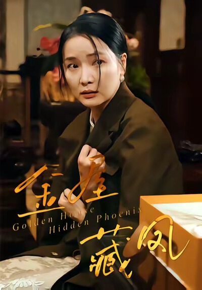 《金屋藏凤》剧照