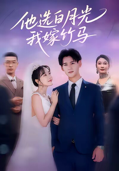 《他选白月光，我嫁竹马》剧照