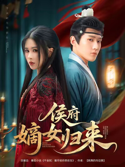 《侯府嫡女归来》剧照