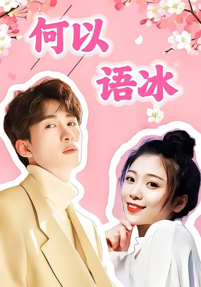 《何以语冰》剧照