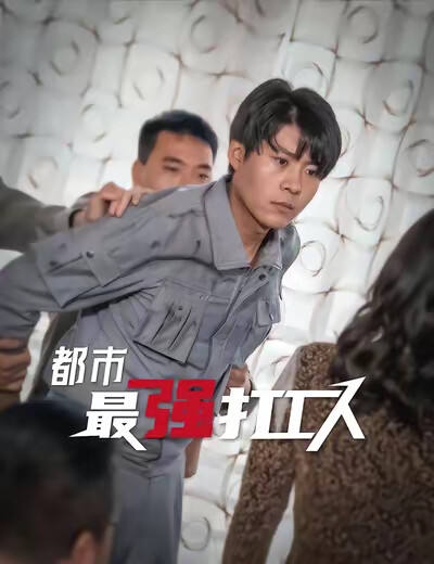《都市最强打工人》剧照