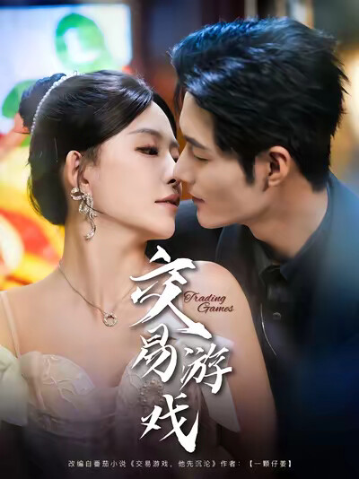 《交易游戏》剧照