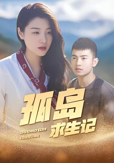 《孤岛求生记》剧照