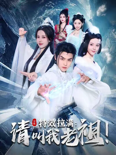 《特效拉满：请叫我老祖！》剧照