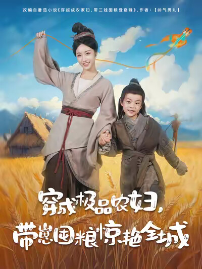 《穿成极品农妇，带崽囤粮惊艳全城》剧照
