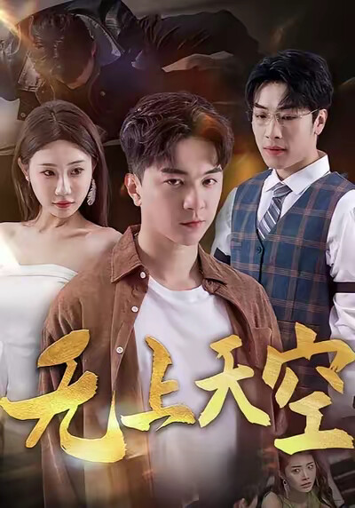 《无上天空》剧照