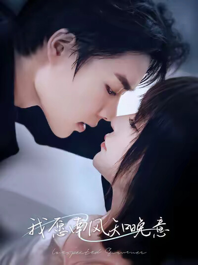 《我愿南风知晚意》剧照