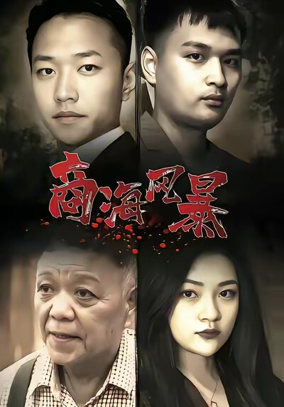 《商海风暴》剧照