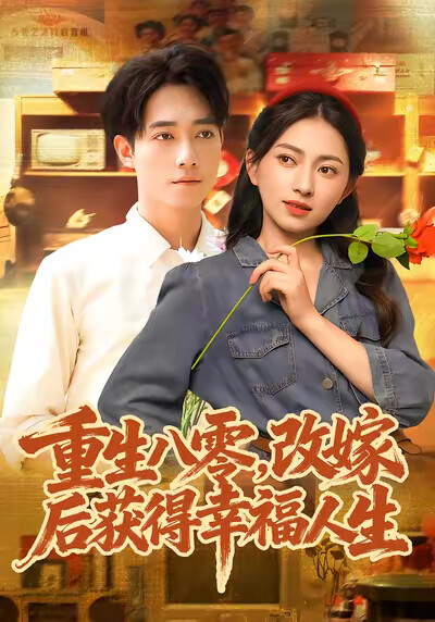 《重生八零，改嫁后获得幸福人生》剧照