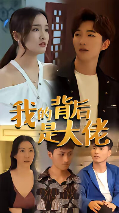 《我的背后是大佬》剧照