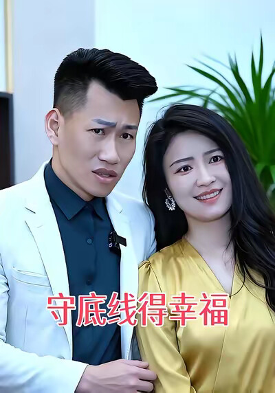 《守底线得幸福》剧照