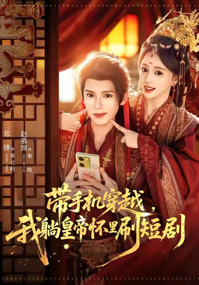《带手机穿越，我躺皇帝怀里刷短剧》剧照