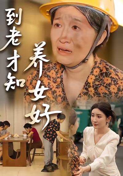 《到老才知养女好》剧照