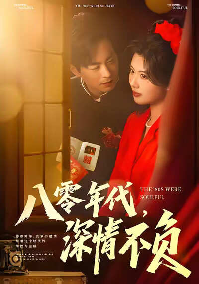 《八零年代，深情不负》剧照