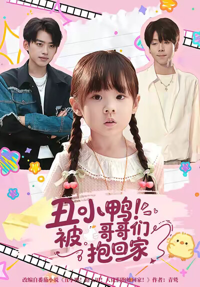 《丑小鸭！被哥哥们抱回家》剧照