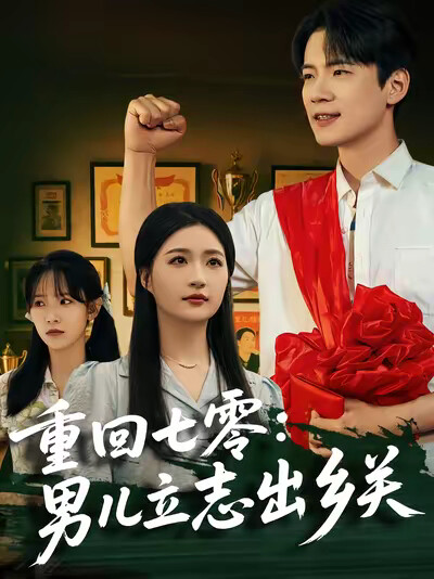 《重回七零：男儿立志出乡关》剧照