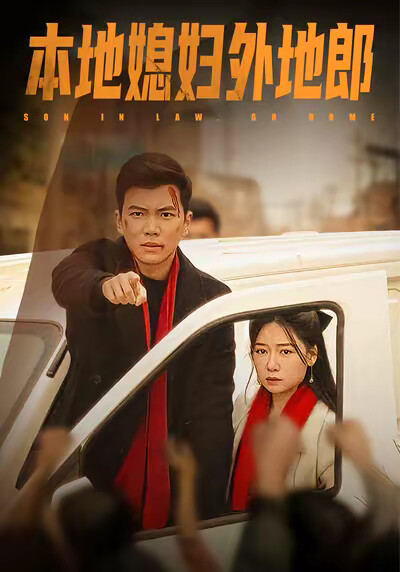《本地媳妇外地郎》剧照