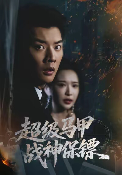 《超级马甲：战神保镖》剧照