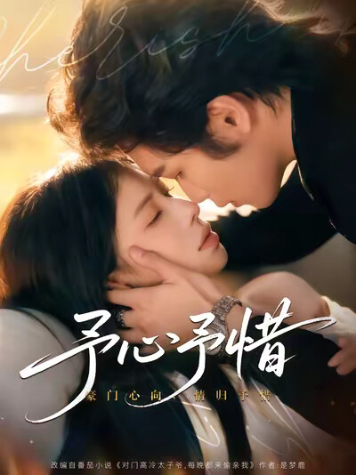 《予心予惜》剧照