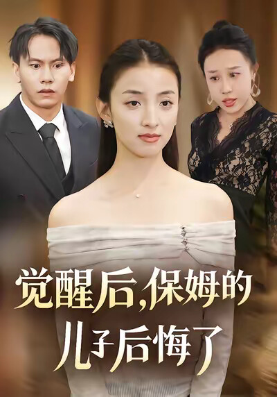 《觉醒后，保姆的儿子后悔了》剧照