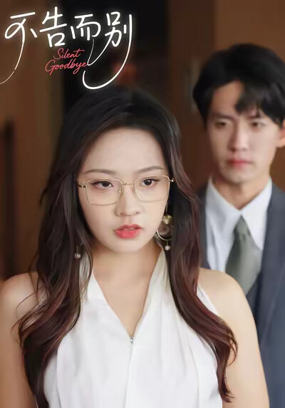 《不告而别》剧照