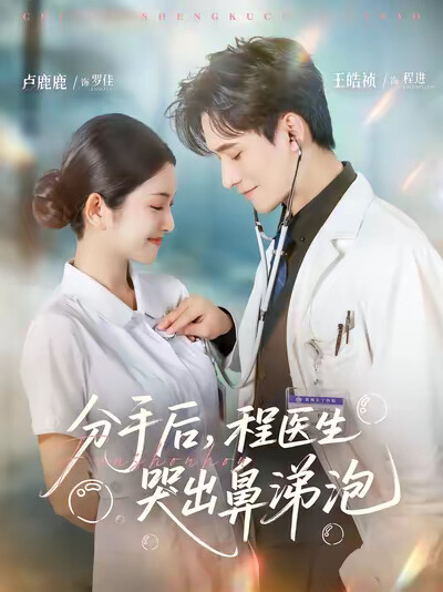 《分手后，程医生哭出鼻涕泡》剧照