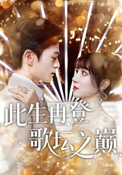 《此生再登歌坛之巅》剧照