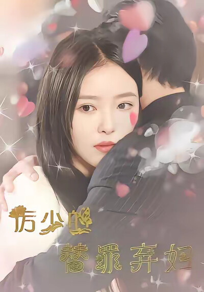 《厉少的替罪弃妇》剧照