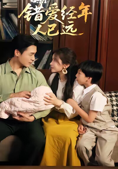 《错爱经年人已远》剧照