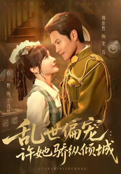 《乱世偏宠：许她骄纵倾城》剧照