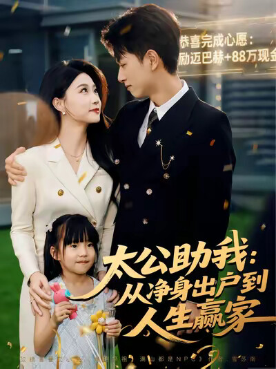 《太公助我：从净身出户到人生赢家》剧照